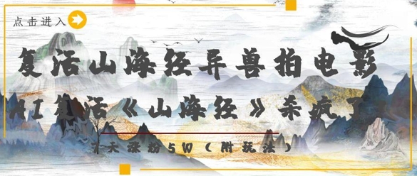 AI复活山海经异兽拍电影7天涨粉5W-无双副业