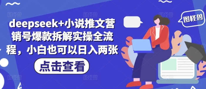 deepseek小说推文营销号爆款拆解实操全流程，小白轻松日入两张-无双副业