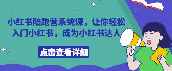 小红书陪跑营系统课，轻松入门成为达人-无双副业