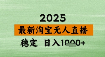 淘宝无人直播带货独家技术揭秘，日入数张操作简单不违规-无双副业