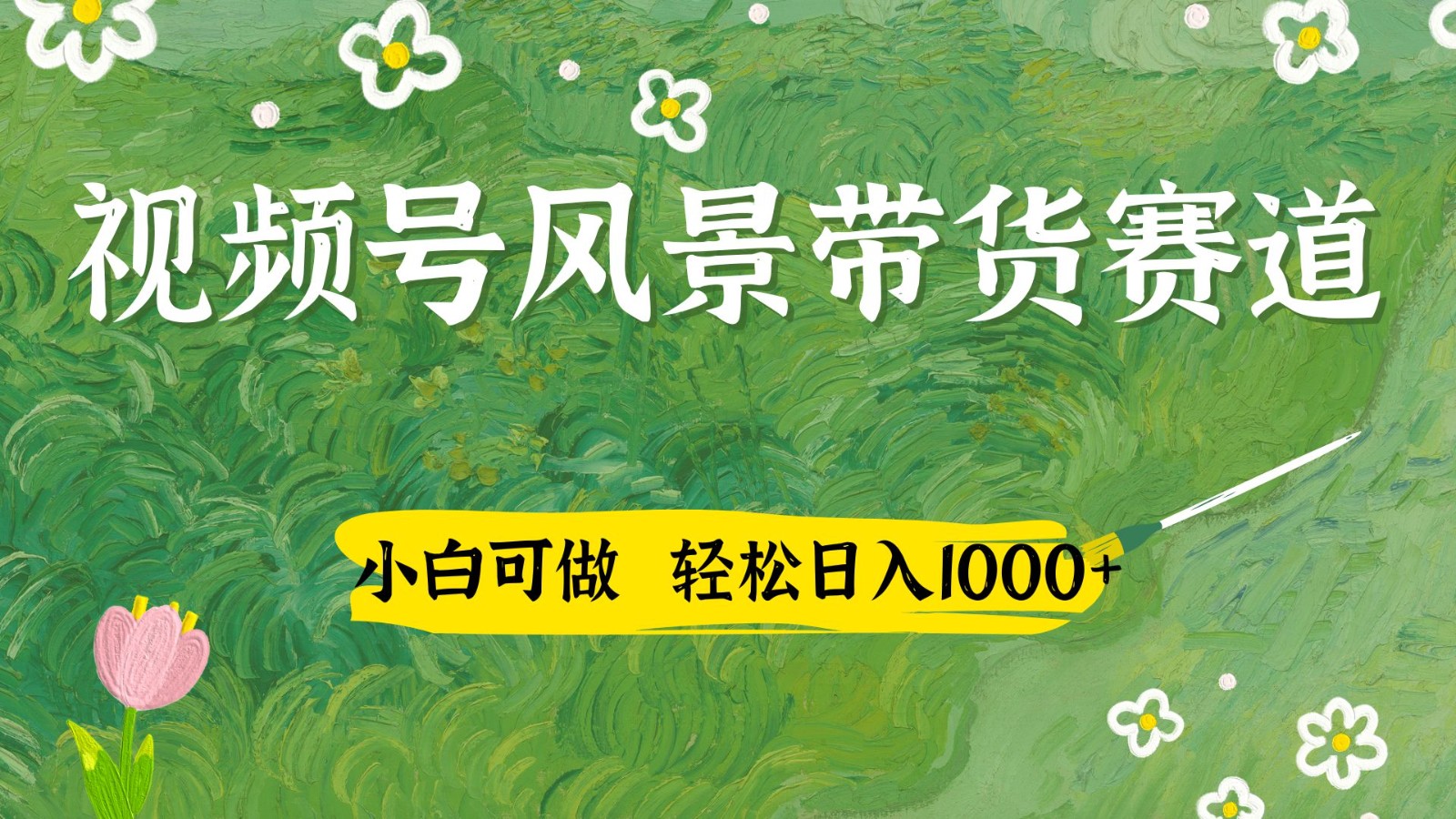 视频号AI风景加国学文案带货项目，轻松日入四位数-无双副业
