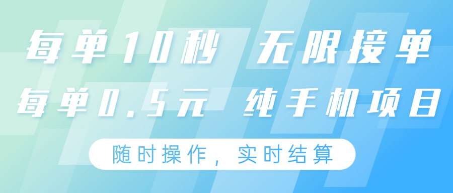 纯手机操作项目每单10秒收益0.5元支持24小时随时操作-无双副业