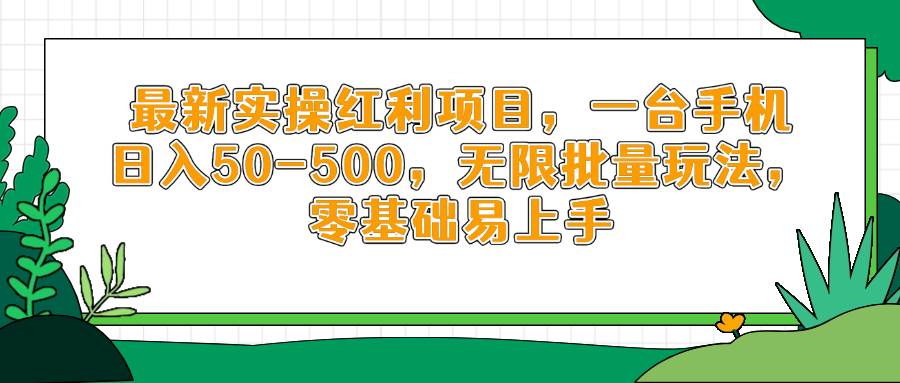 最新实操红利项目，手机日入50-500无限批量玩法零基础易上手-无双副业