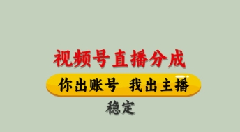 视频号直播分成全程托管招募单月轻松变现8k揭秘-无双副业