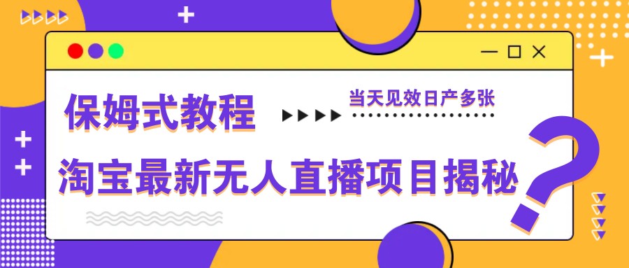 淘宝无人直播项目揭秘与保姆式教程-无双副业