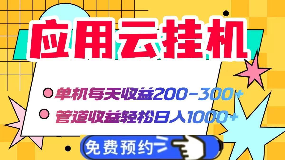 应用云脚本挂机实现日入千元，单机收益稳定200-300+-无双副业