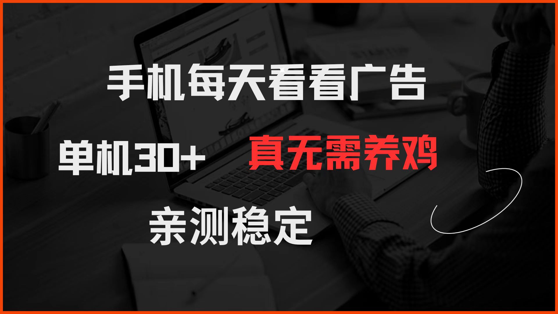 手机看广告轻松日赚30元 无需养鸡稳定可靠-无双副业
