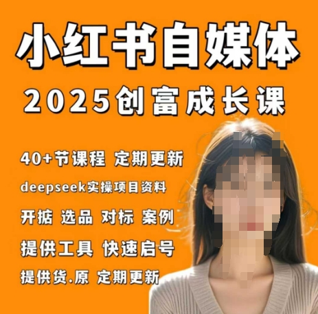 小红书电商自媒体创富实战训练营-无双副业