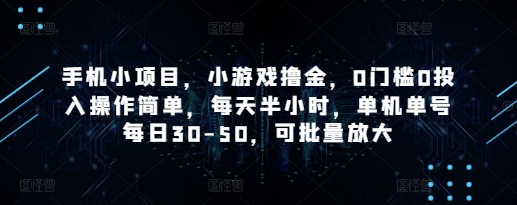 手机小游戏推广项目0门槛操作简单每日收益30-50可批量放大-无双副业