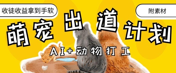 AI与萌宠结合打造治愈系动物经济变现课程-无双副业