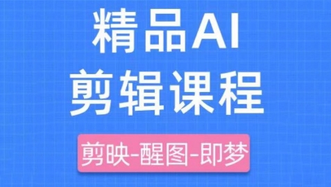 剪映与即梦AI短视频实战课程，助你快速掌握内容创作技巧-无双副业