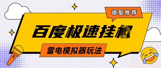 百度云机模拟器玩法零成本操作单号月收益2000+-无双副业