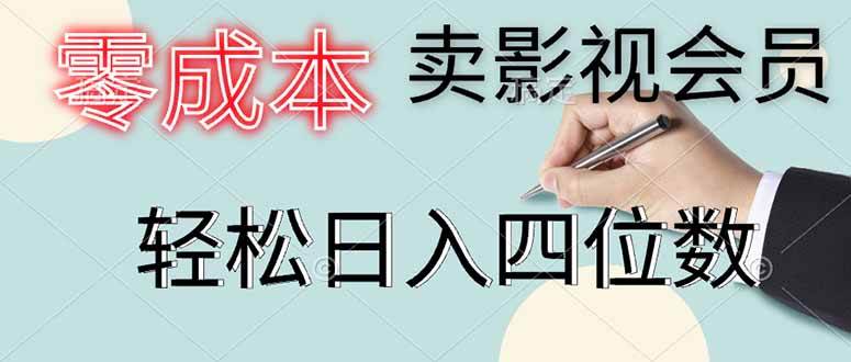 零成本卖影视会员日入四位数的方法分享-无双副业