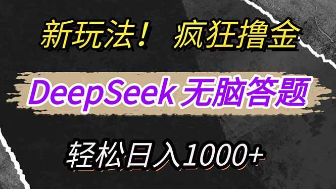利用DeepSeek高效答题轻松赚取平台收益-无双副业