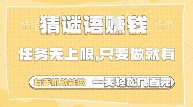 猜谜语挣钱项目揭秘，手机操作无上限轻松赚钱-无双副业