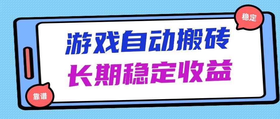 海外游戏暴力搬砖无脑操作日入1000+长期稳定收益-无双副业