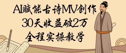 AI赋能古诗MV创作实现高收益的全程教学-无双副业