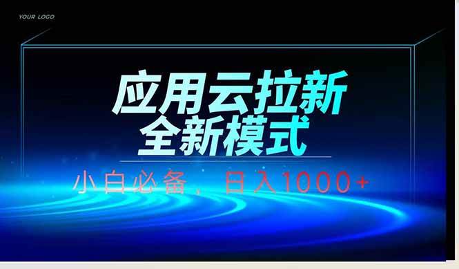 应用云脚本全自动下载拉新轻松日入1000+-无双副业