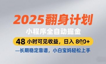 2025小程序全自动掘金项目揭秘，零基础轻松上手日入800元-无双副业