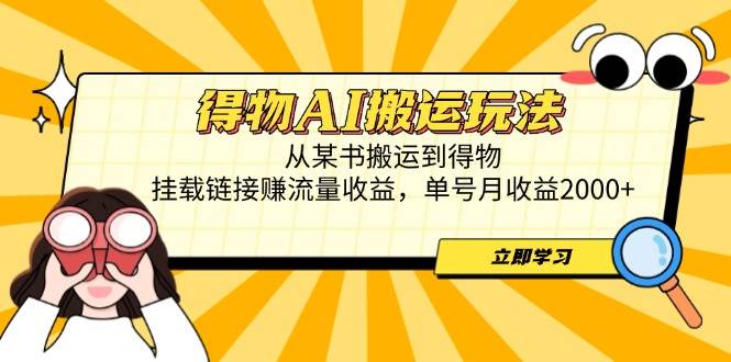 得物AI搬运玩法，从某书搬运到得物挂载链接赚流量收益-无双副业