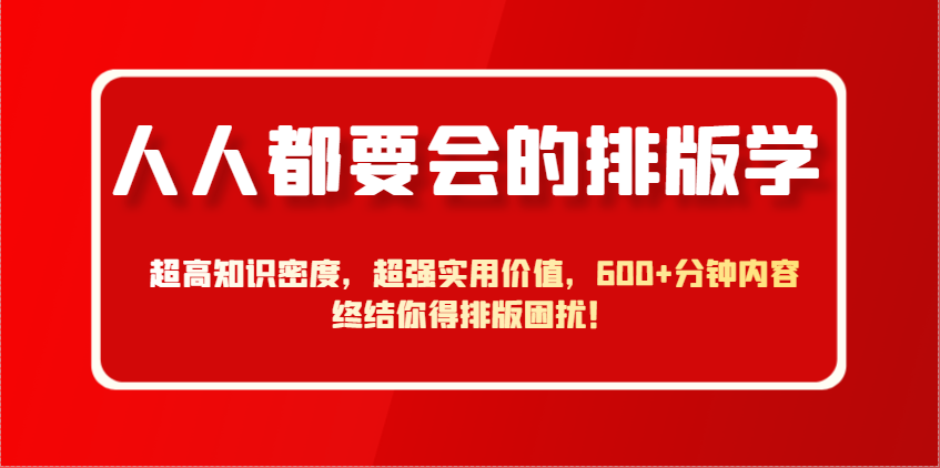 人人都要会的排版学，超高知识密度与实用价值终结排版困扰-无双副业