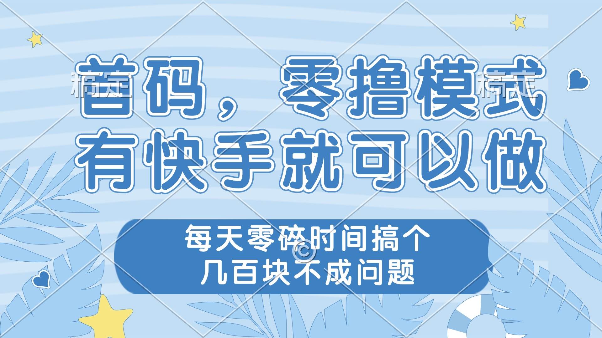 零撸模式有快手就能做，利用零碎时间轻松赚几百块-无双副业