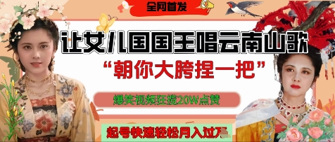 女儿国国王唱云南山歌爆笑视频轻松月入过万-无双副业