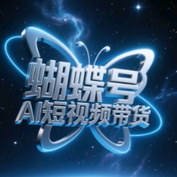 蝴蝶号AI短视频带货玩法，新手轻松上手-无双副业