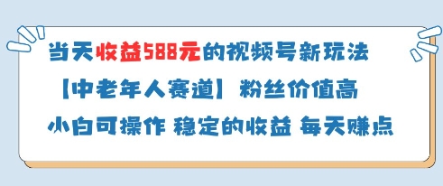 视频号分成计划新玩法中老年人赛道收益高-无双副业