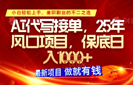 AI代写接单项目揭秘，轻松日入千元操作指南-无双副业