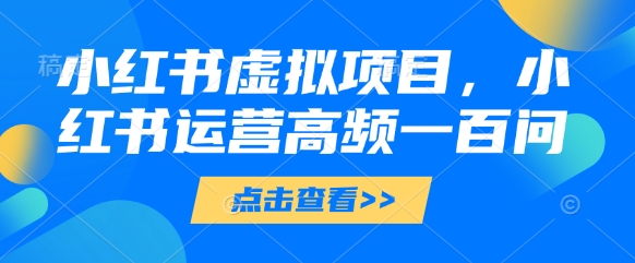 小红书虚拟项目运营高频问题全解析-无双副业