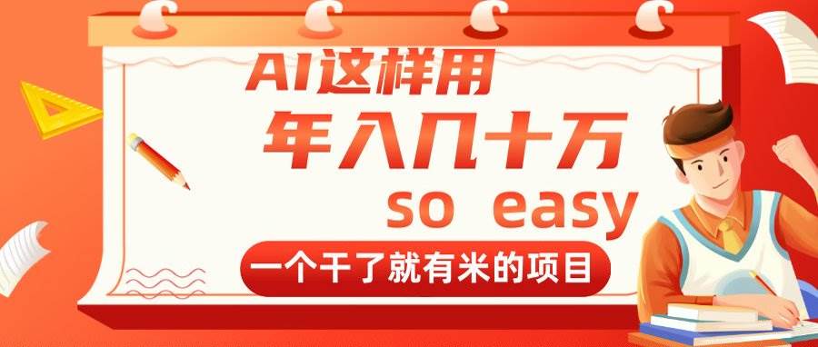 AI代写项目年入几十万，市场需求庞大创业机会多-无双副业