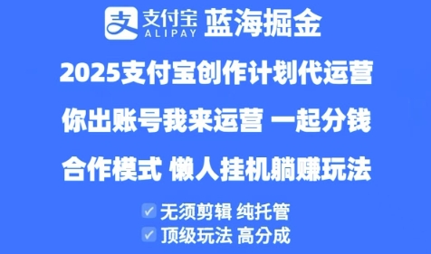 支付宝创作者分成计划代运营合作模式揭秘-无双副业
