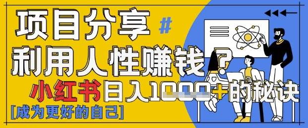 小红书日入1k+揭秘人性洞察力小白快速上手获赞技巧-无双副业