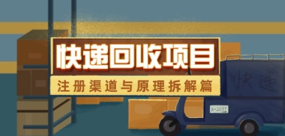 快递回收项目注册渠道与全流程解析-无双副业