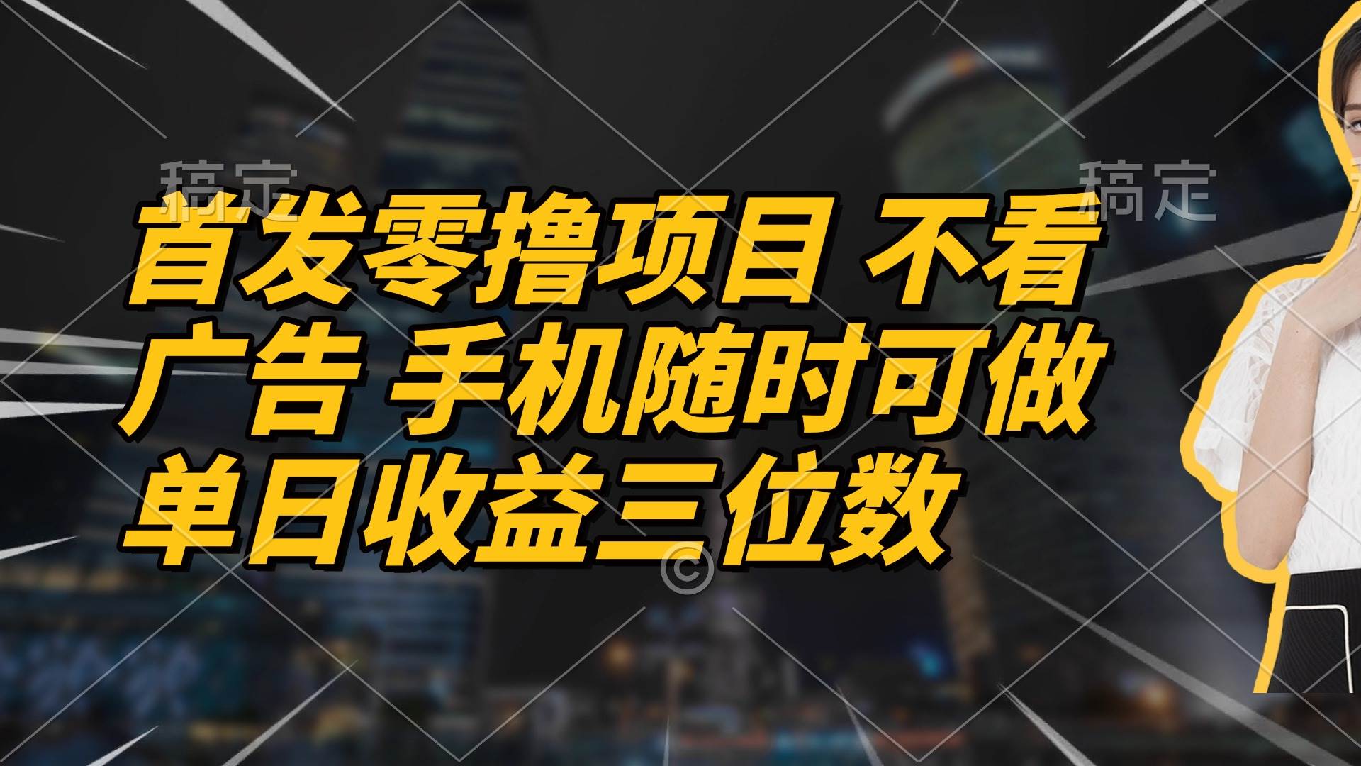 首发零撸项目 不看广告 手机随时可做 单日收益三位数-无双副业