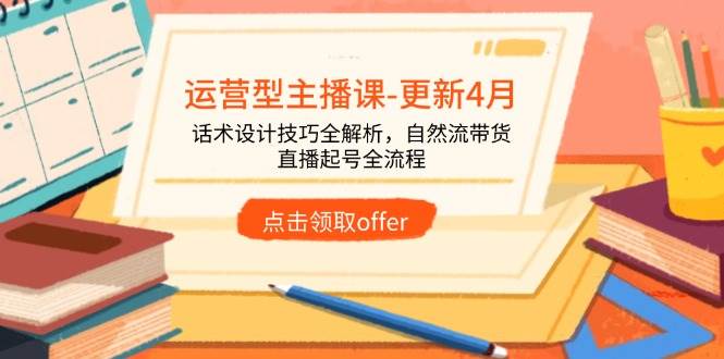 运营型主播课：话术设计技巧与直播起号全流程解析-无双副业