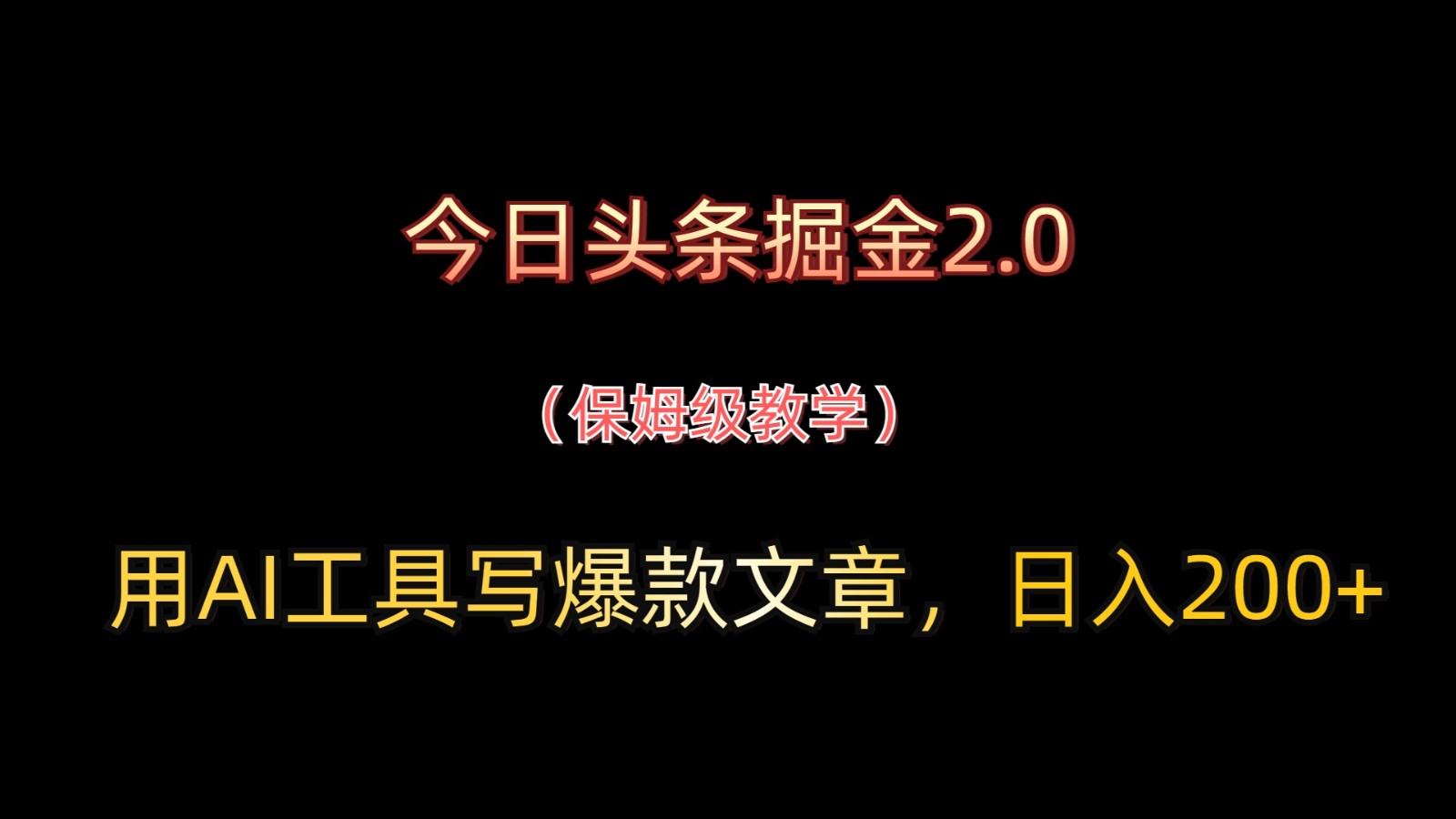 今日头条掘金2.0，利用AI工具写出高流量文章-无双副业