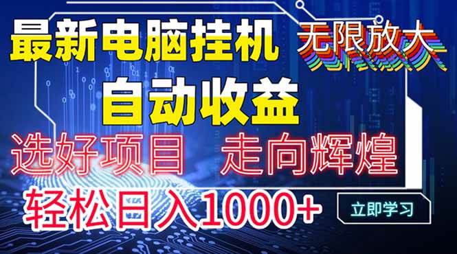 最新电脑挂机带有管道收益，轻松日入1000+无上限-无双副业