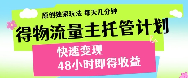物流量主计划，独家玩法，快速变现，三至五天出收益-无双副业
