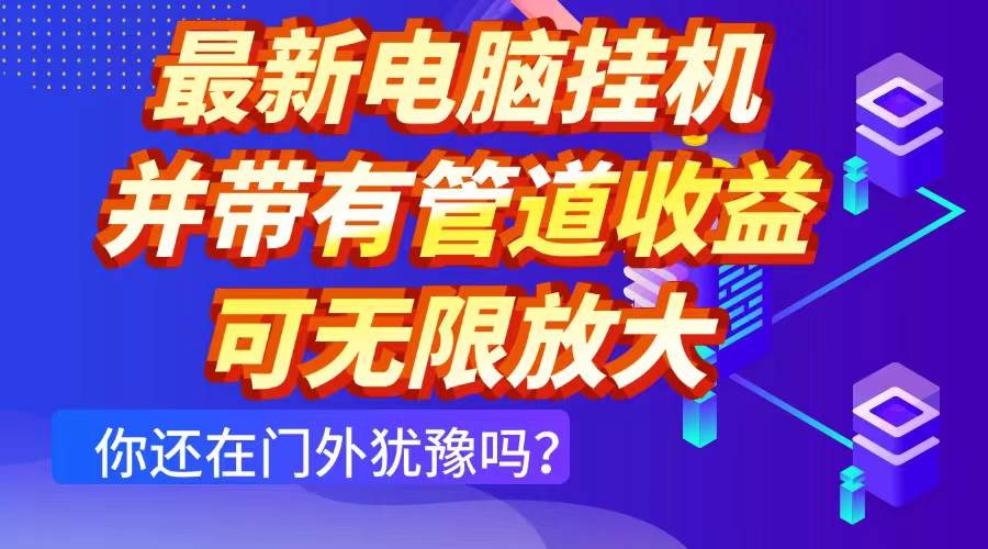 最新电脑挂机单机每天收益300+带团队管道收益可放大-无双副业