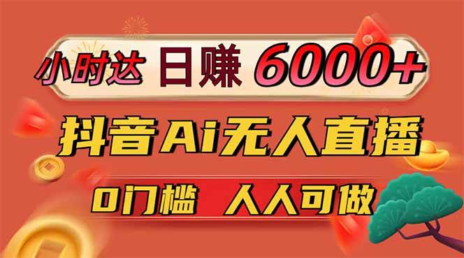 抖音AI无人直播日赚6000+，0门槛抢占亿级流量新风口！-无双副业