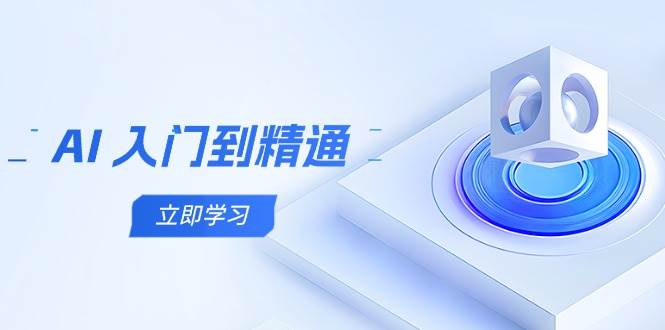AI 入门到精通，五阶课程学通识掌握多领域实操要点-无双副业