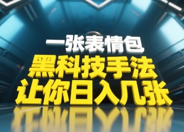 黑科技手法用表情包引爆短视频评论区-无双副业