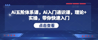 Ai五阶体系课，快速入门指南-无双副业