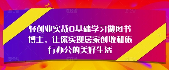 轻创业实战0基础学习图书博主-无双副业