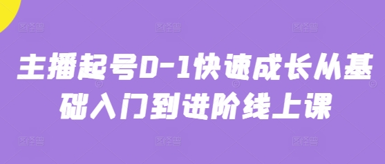 主播成长线上课程-无双副业