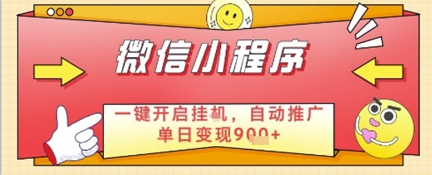 微信小程序自动挂G，轻松实现被动收入-无双副业