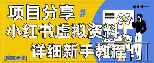 小红书虚拟资料变现新手指南-无双副业