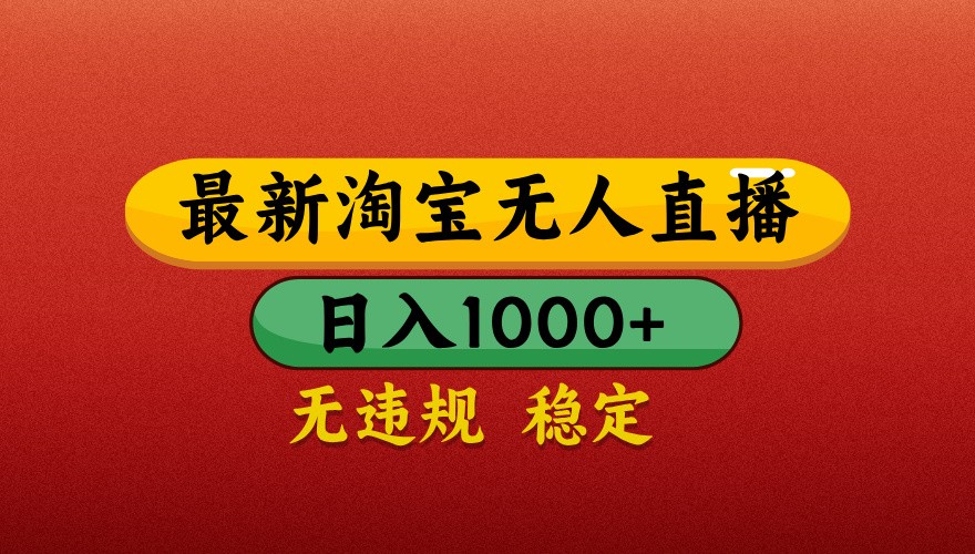 最新淘宝无人直播带货独家技术揭秘-无双副业